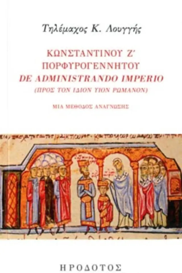 ΚΩΝΣΤΑΝΤΙΝΟΥ Ζ΄ ΠΟΡΦΥΡΟΓΕΝΝΗΤΟΥ DE ADMINISTRANDO IMPERIO (ΠΡΟΣ ΤΟΝ ΙΔΙΟΝ ΥΙΟΝ ΡΩΜΑΝΟΝ) ΜΙΑ ΜΕΘΟΔΟΣ ΑΝΑΓΝΩΣΗΣ