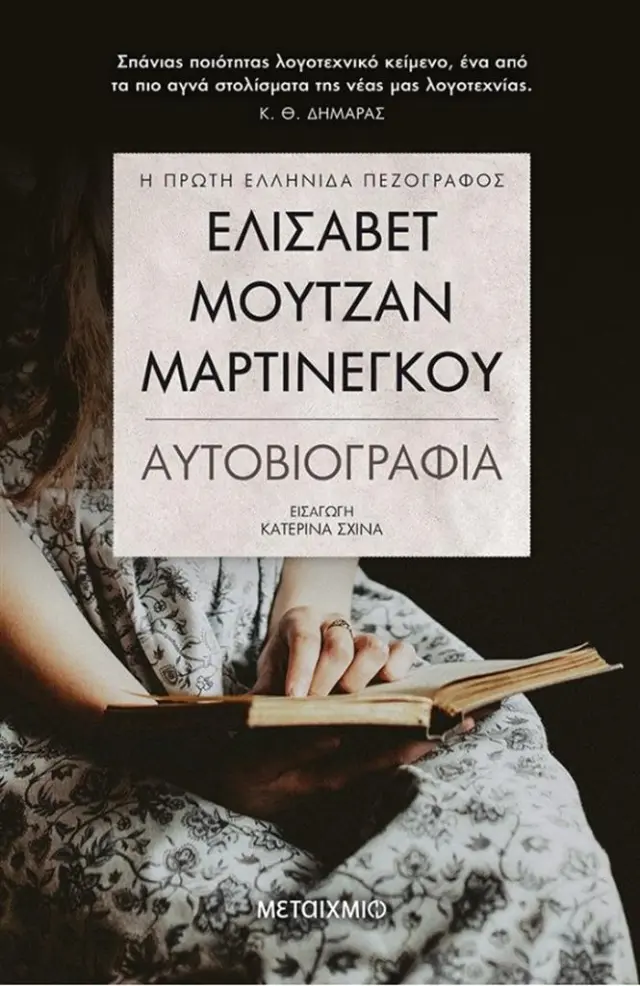Ελισάβετ Μουτζάν-Μαρτινέγκου - Αυτοβιογραφία Συγγραφέας: Μουτζάν - Μαρτινέγκου Ελισάβετ (Μεταίχμιο)