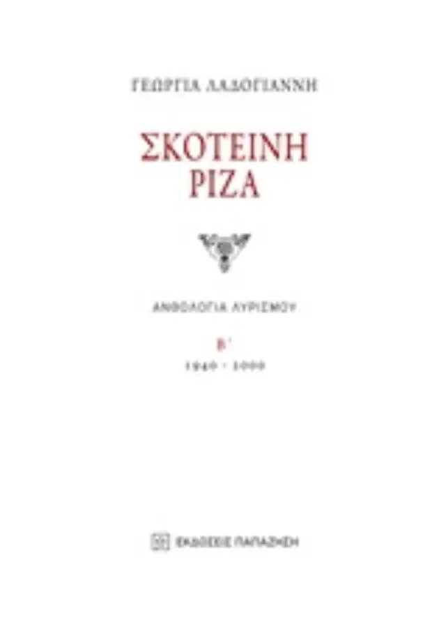 Σκοτεινή ρίζα