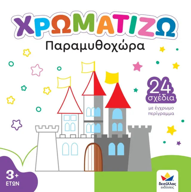 Δεσύλλας Βιβλίο Ζωγραφικής ΧΡΩΜΑΤΙΖΩ Παραμυθοχώρα (3+ ετών) 722502 2