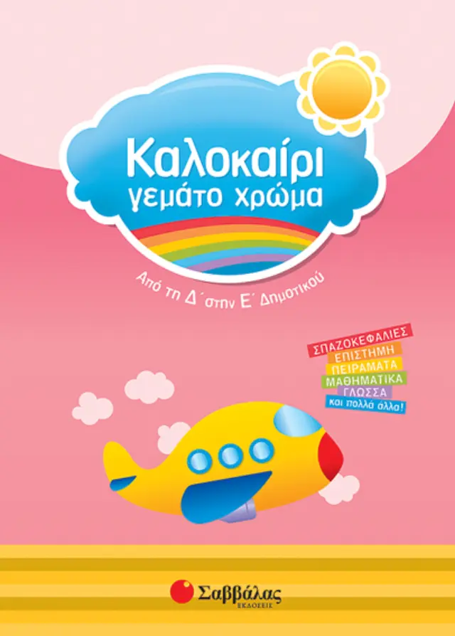Καλοκαίρι γεμάτο χρώμα από τη Δ΄ στην Ε΄ Δημοτικού