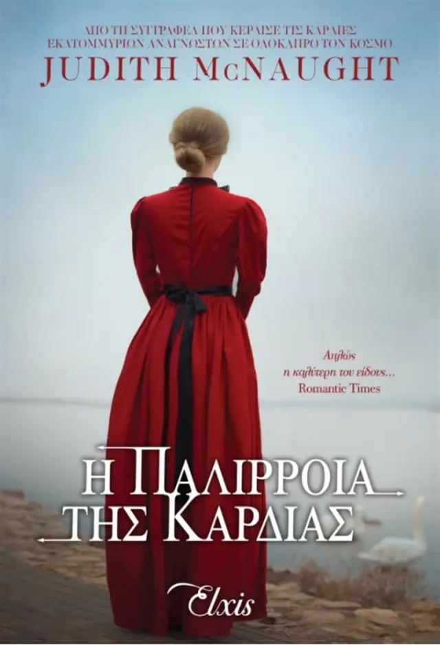 Η παλίρροια της καρδιάς / Judith McNaught (Elxis)