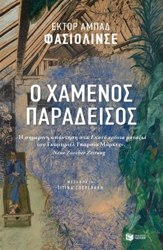 Ο χαμένος παράδεισος - Héctor Abad Faciolince (Εκδόσεις Πατάκη)