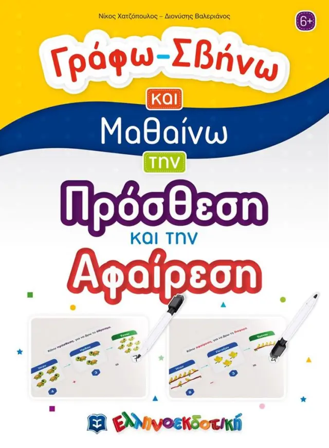 Γράφω - Σβήνω και μαθαίνω την πρόσθεση και την αφαίρεση (Ελληνοεκδοτική)