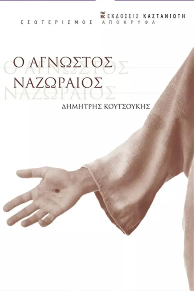 Ο άγνωστος Ναζωραίος / Δημήτρης Κουτσούκης (Καστανιώτης)