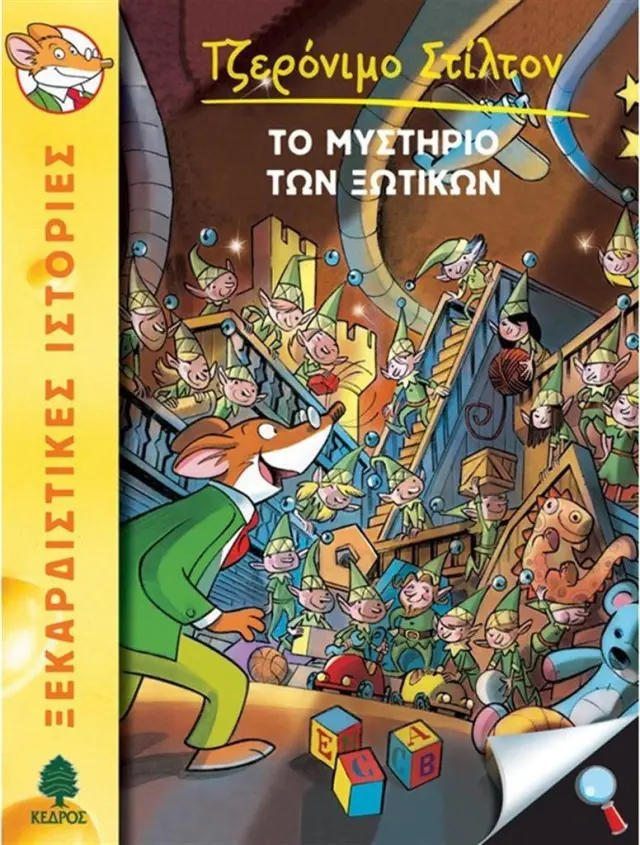 Το μυστήριο των ξωτικών / Geronimo Stilton (Κέδρος)