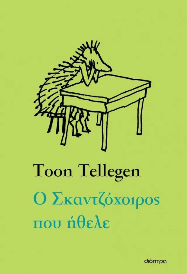Ο Σκαντζόχοιρος που ήθελε / Toon Tellegen (Διόπτρα)