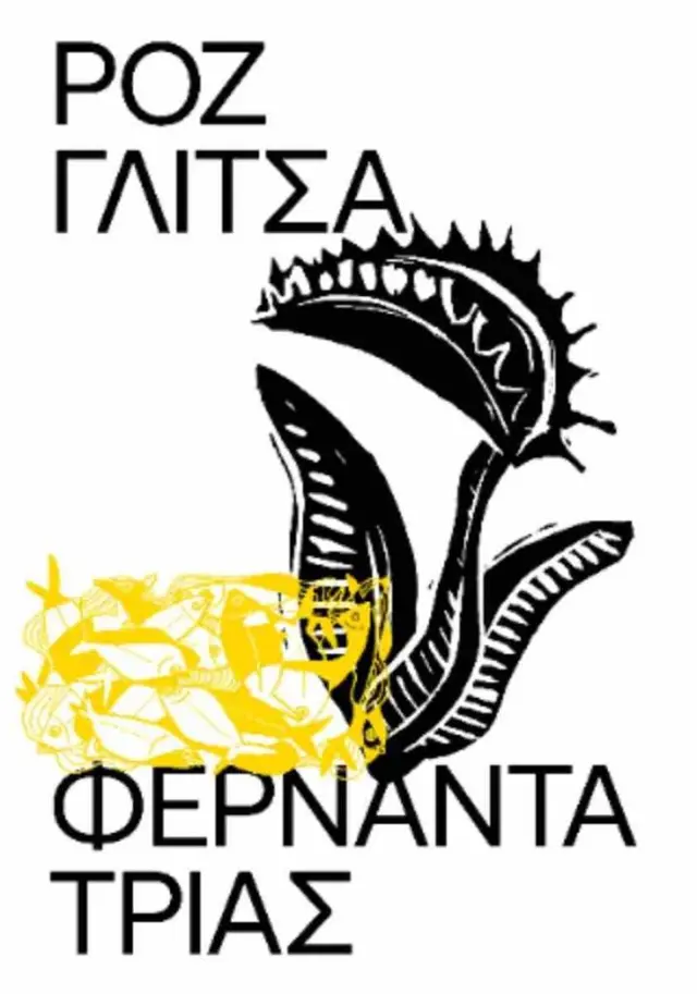 Ροζ γλίτσα / Φερνάντα Τρίας (Εκδόσεις Carnivora)