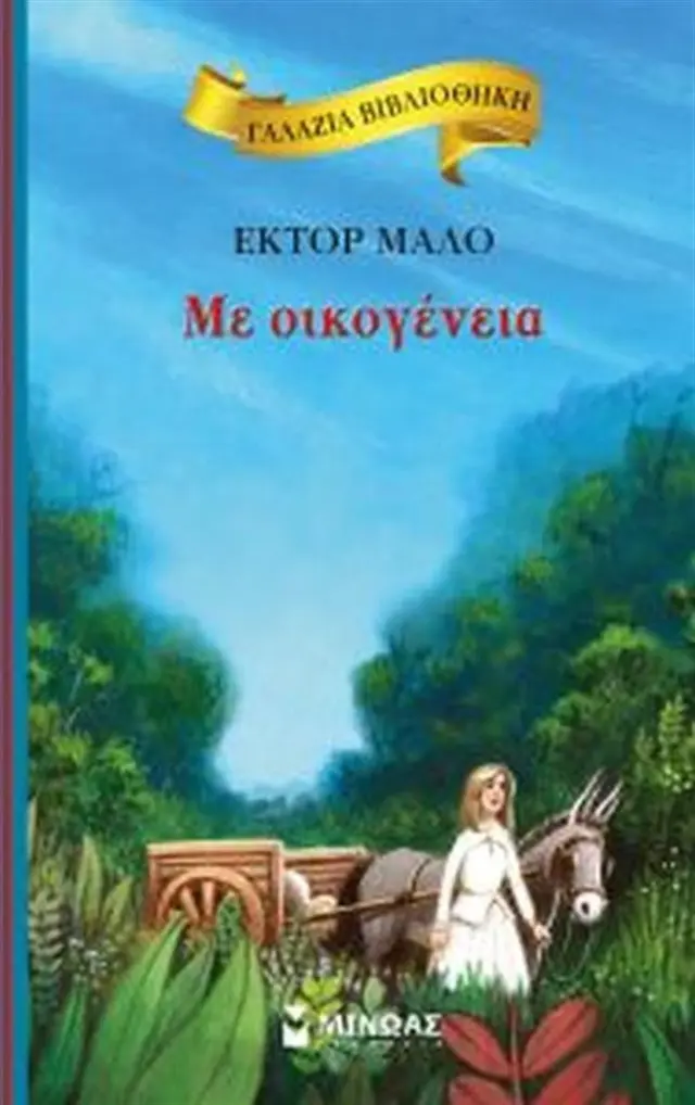 Με οικογένεια / Hector Malot (Μίνωας)