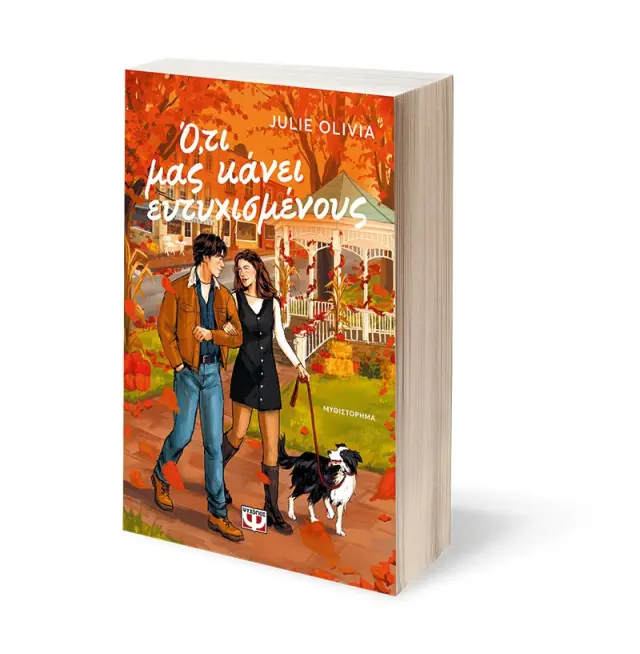 Ό,τι μας κάνει ευτυχισμένους / Julie Olivia (Ψυχογιός) 3
