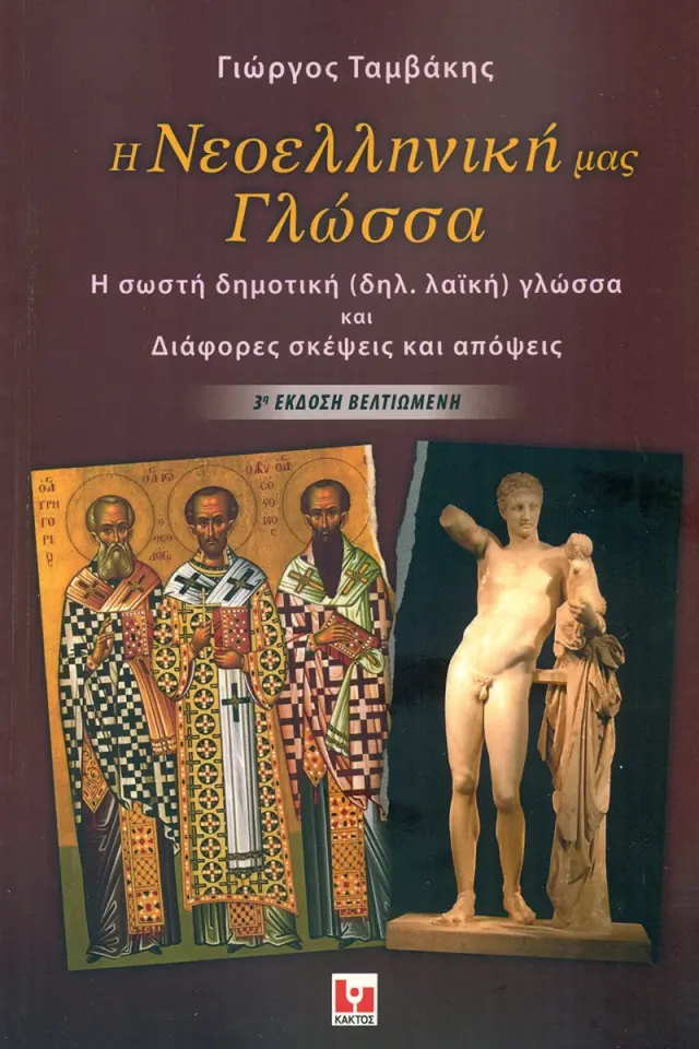 Η Νεοελληνική μας γλώσσα
