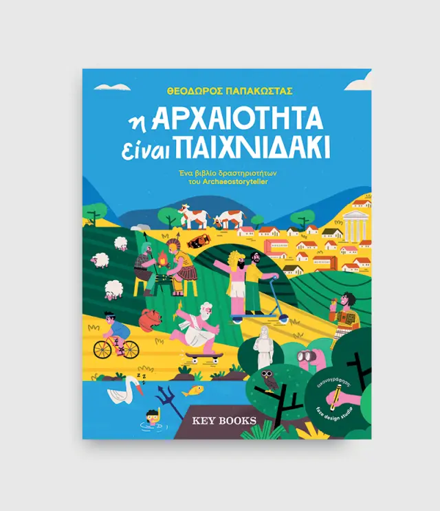 Η ΑΡΧΑΙΟΤΗΤΑ ΕΙΝΑΙ ΠΑΙΧΝΙΔΑΚΙ 2