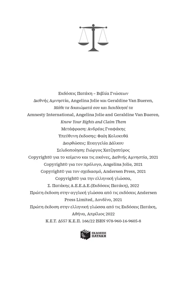 Μάθε τα δικαιώματά σου και διεκδίκησέ τα / Διεθνής Αμνηστία - Geraldine Van Bueren - Angeline Jolie (Εκδόσεις Πατάκη) 2