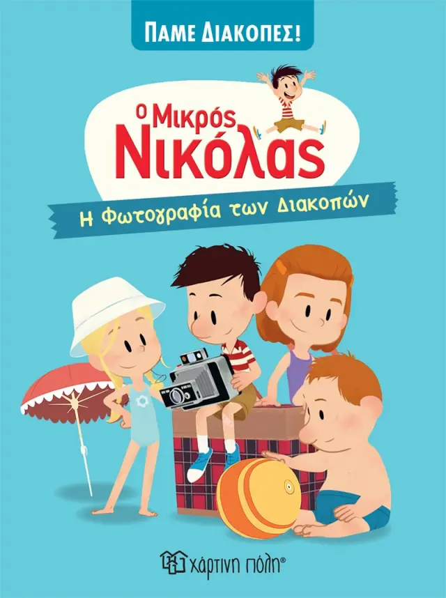 Ο ΜΙΚΡΟΣ ΝΙΚΟΛΑΣ - ΠΑΜΕ ΔΙΑΚΟΠΕΣ 3 - Η ΦΩΤΟΓΡΑΦΙΑ ΤΩΝ ΔΙΑΚΟΠΩΝ