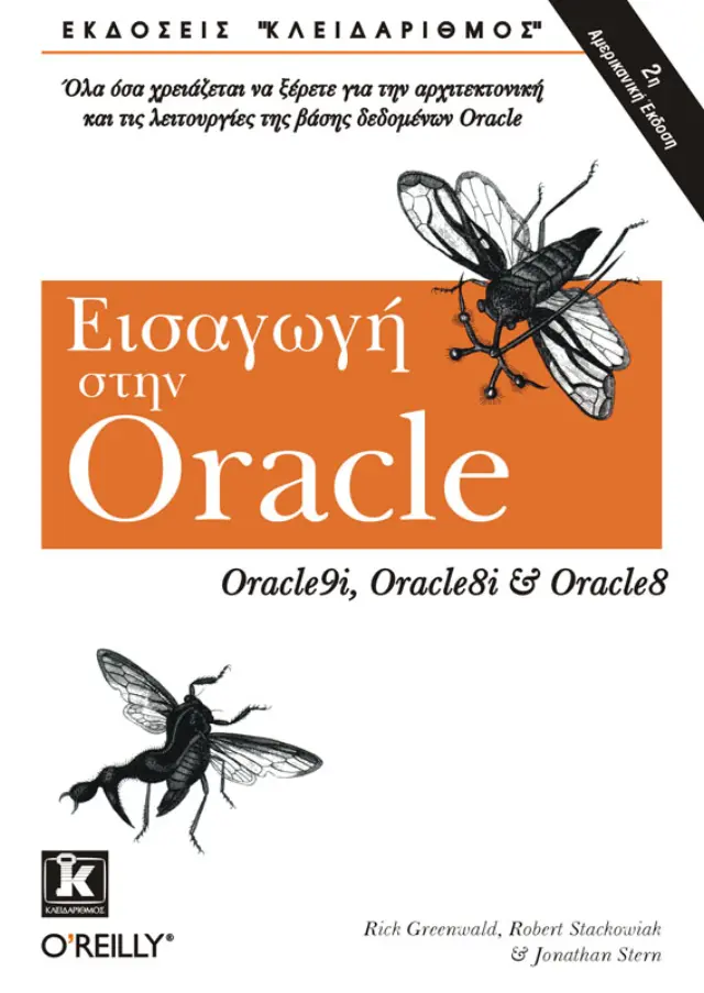 Εισαγωγή στην Oracle