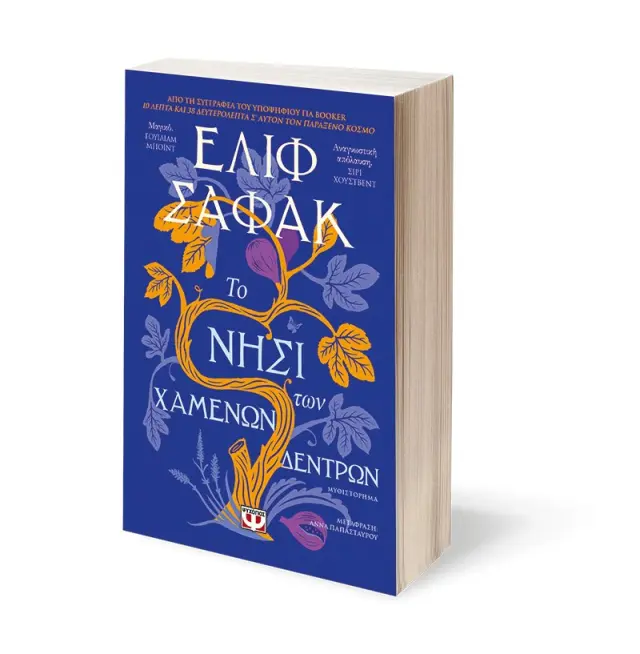 Το νησί των χαμένων δέντρων / Elif Shafak (Ψυχογιός) 3