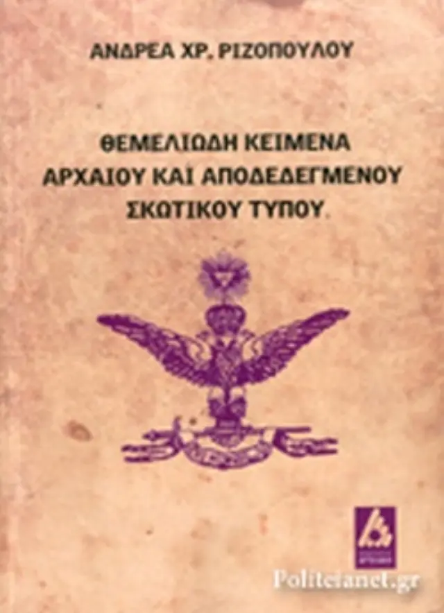 ΘΕΜΕΛΙΩΔΗ ΚΕΙΜΕΝΑ ΑΡΧΑΙΟΥ ΚΑΙ ΑΠΟΔΕΔΕΓΜΕΝΟΥ ΣΚΩΤΙΚΟΥ ΤΥΠΟΥ ΔΙΓΛΩΣΗ ΕΚΔΟΣΗ, ΕΛΛΗΝΙΚΑ-ΓΑΛΛΙΚΑ