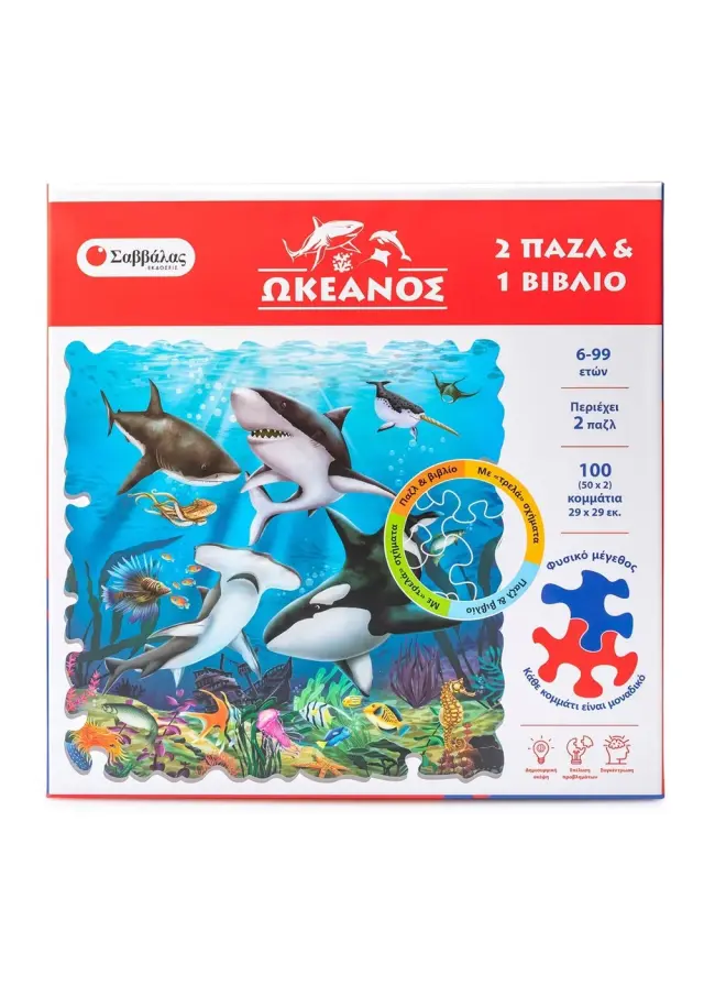 Ωκεανός (2 παζλ & 1 βιβλίο)