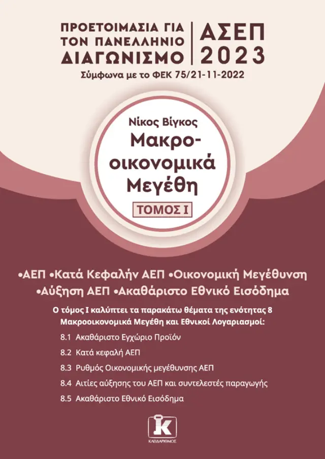 Μακροοικονομικά μεγέθη Τόμος 1 - ΑΣΕΠ 2023