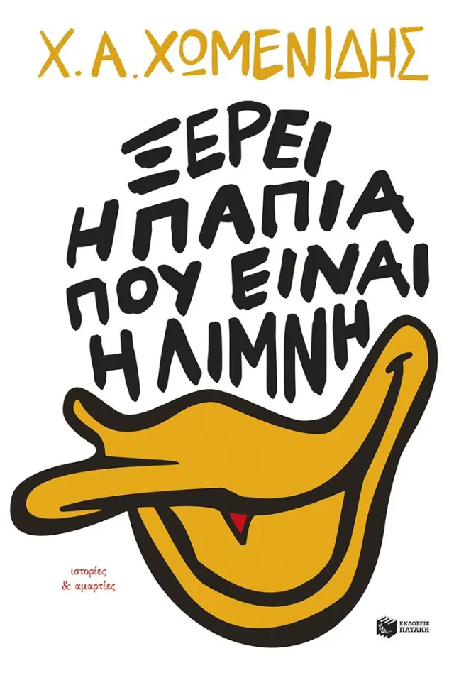Ξέρει η πάπια πού είναι η λίμνη / Χ.Α.Χωμενίδης (Εκδόσεις Πατάκη)