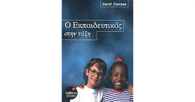 Ο Εκπαιδευτικός στην Τάξη