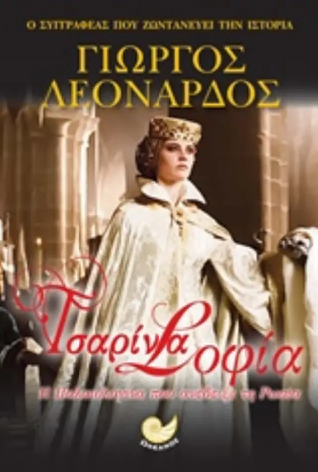 Τσαρίνα Σοφία