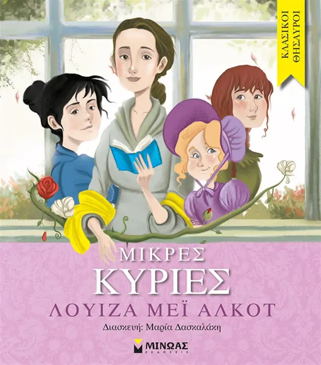 Μικρές κυρίες / Louisa - May Alcott (Μίνωας)