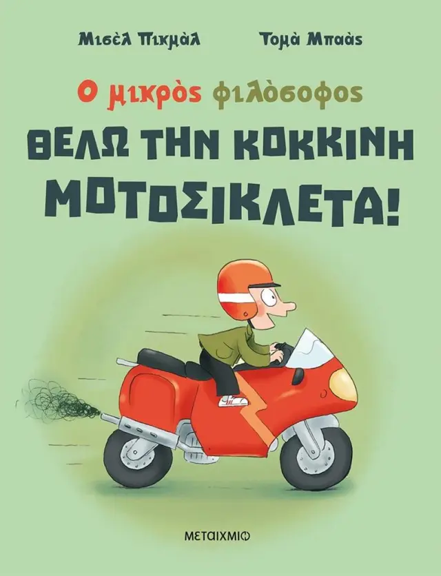 Θέλω την κόκκινη μοτοσικλέτα! / Μισέλ Πικμάλ - Τομά Μπαάς (Μεταίχμιο)