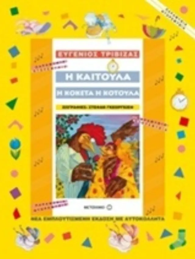 ΠΑΡΑΜΥΘΙΑ ΝΤΟΡΕΜΥΘΙΑ Η ΚΑΙΤΟΥΛΑ, Η ΚΟΚΕΤΑ, Η ΚΟΤΟΥΛΑ