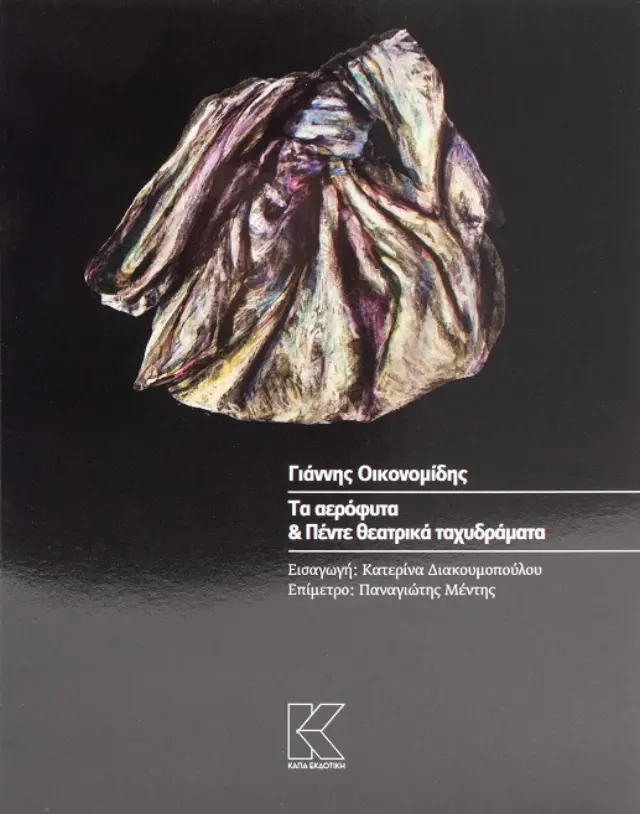 Τα αερόφυτα & πέντε θεατρικά ταχυδράματα