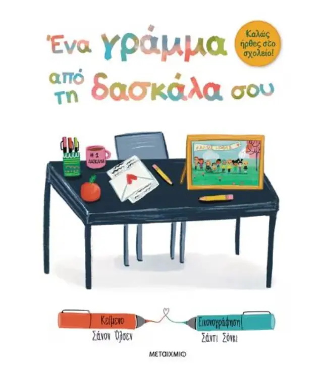 ΚΑΛΩΣ ΗΡΘΕΣ ΣΤΟ ΣΧΟΛΕΙΟ : ΈΝΑ ΓΡΑΜΜΑ ΑΠΟ ΤΗ ΔΑΣΚΑΛΑ Η ΤΟΝ ΔΑΣΚΑΛΟ ΣΟΥ 2
