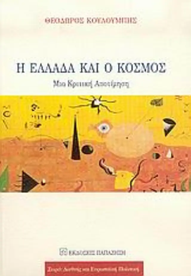 Η Ελλάδα και ο κόσμος