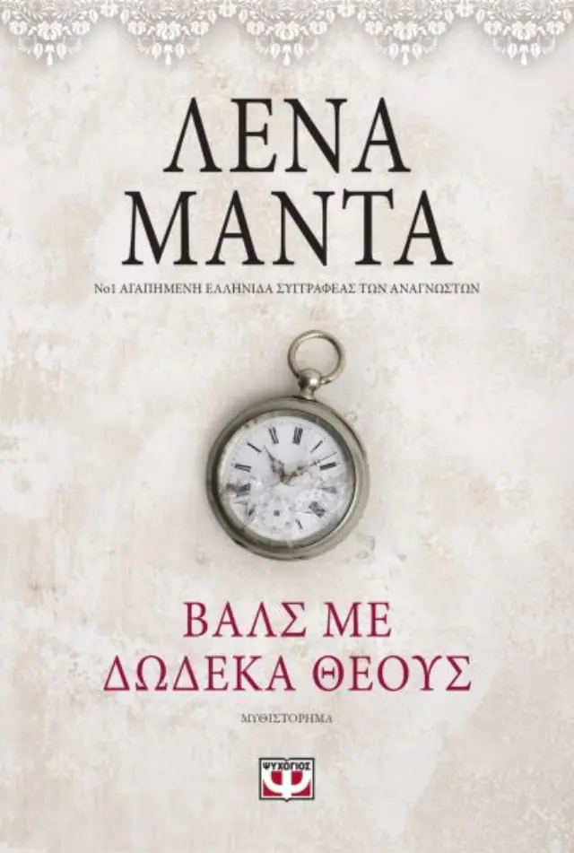 ΒΑΛΣ ΜΕ ΔΩΔΕΚΑ ΘΕΟΥΣ- vintage