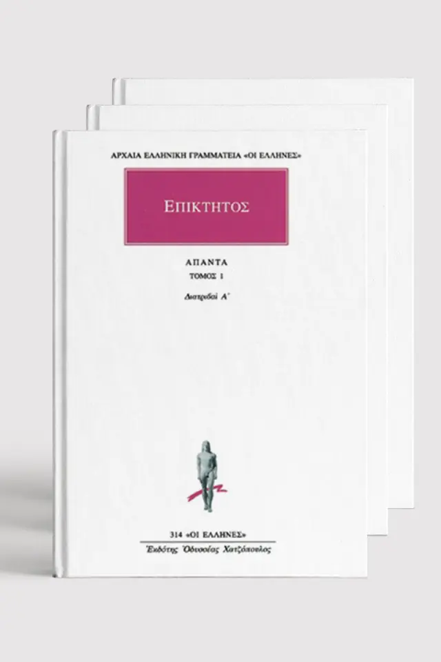 Τα Άπαντα του Επίκτητου