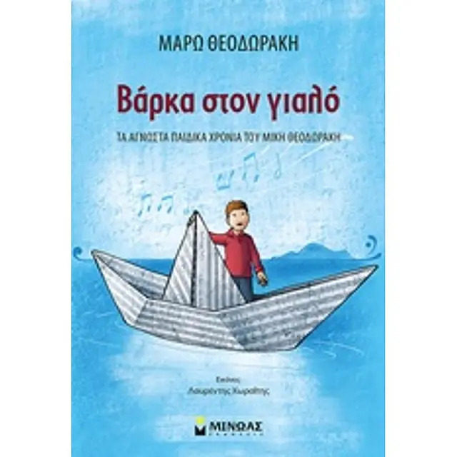 Βάρκα στον γιαλό, Τα άγνωστα παιδικά χρόνια του Μίκη Θεοδωράκη