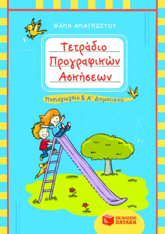 Τετράδιο προγραφικών ασκήσεων για το Νηπιαγωγείο και την Α΄ Δημοτικού