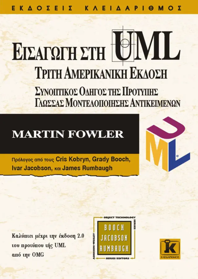 Εισαγωγή στη UML 3η αμερικανική έκδοση