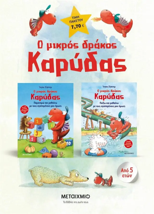 Πακέτο: Ο μικρός δράκος Καρύδας - Δραστηριότητες (Μεταίχμιο)