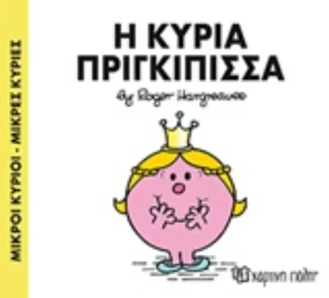 Παραμυθια Μικροι Κυριοι - Μικρες Κυριες Νο82: Η Κυρια Πριγκιπισσα (00303) 2