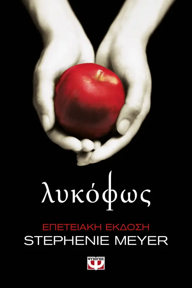 Λυκόφως - Επετειακή Έκδοση / Stephenie Meyer (Ψυχογιός) 2