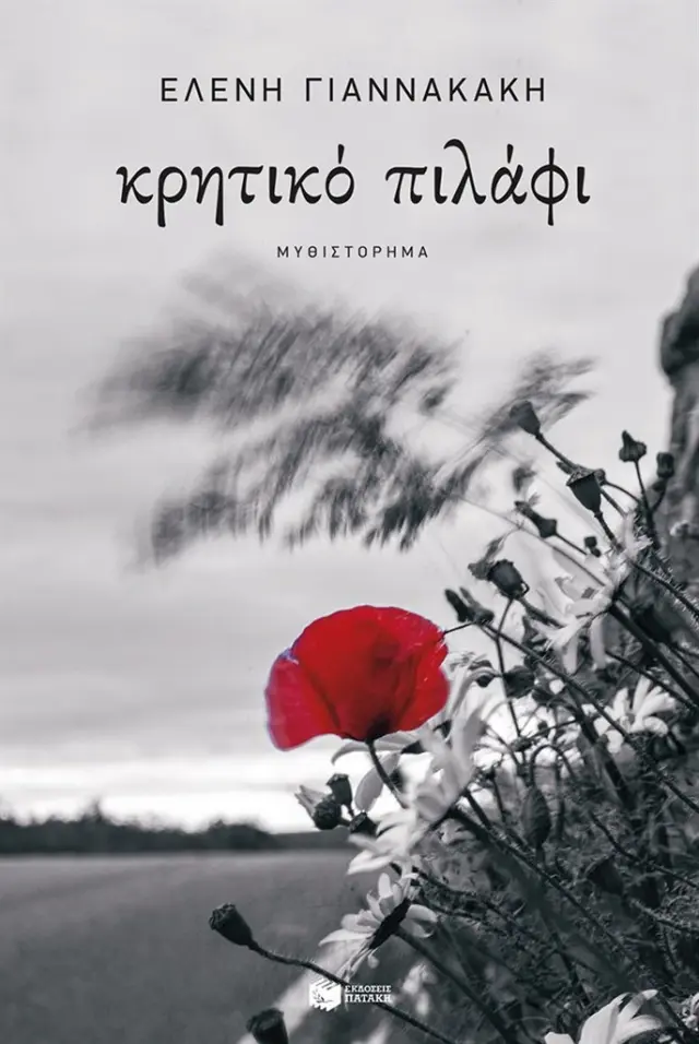 Κρητικό πιλάφι / Ελένη Γιαννακάκη (Εκδόσεις Πατάκη)