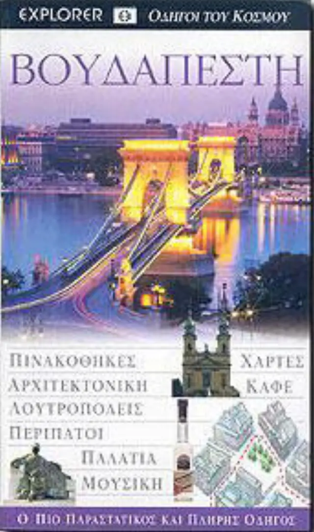 ΒΟΥΔΑΠΕΣΤΗ