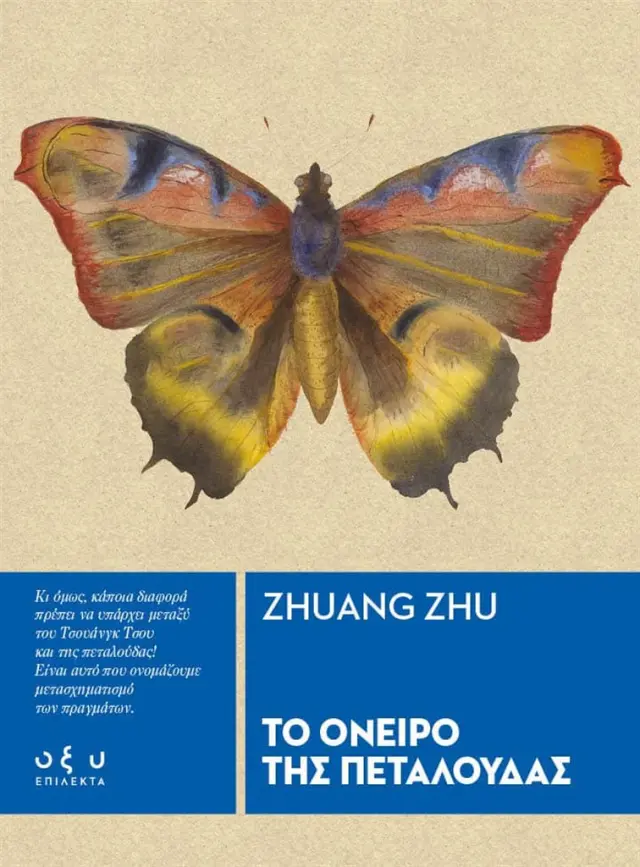 Το όνειρο της πεταλούδας / Zhuang Zhu (ΟΞΥ)