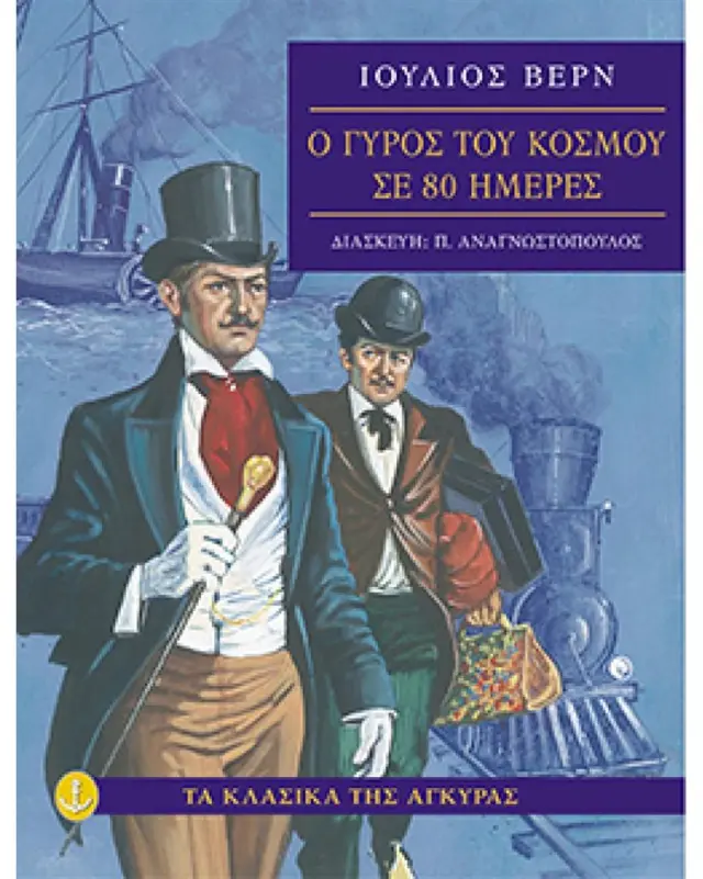 Ο γύρος του κόσµου σε 80 ηµέρες / Ιούλιος Βερν (Άγκυρα)