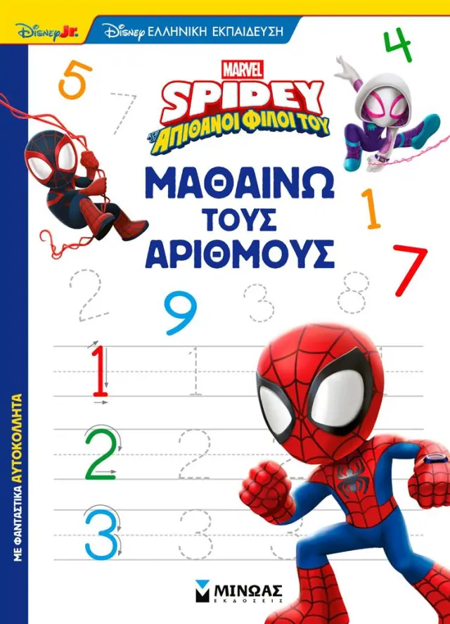 Σπάιντι: Μαθαίνω τους αριθμούς (Μίνωας)