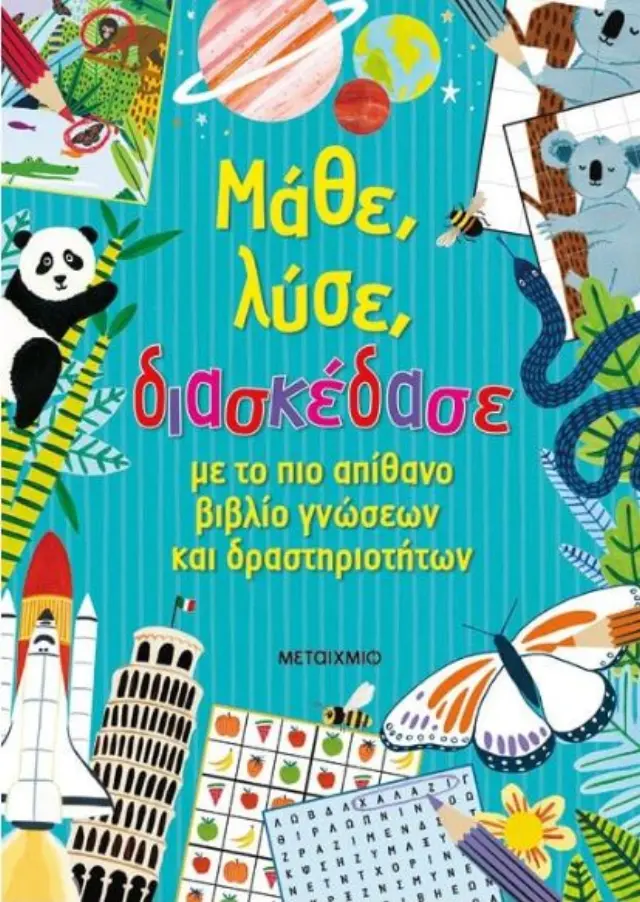 Μάθε, λύσε, διασκέδασε με το πιο απίθανο βιβλίο γνώσεων και δραστηριοτήτων/ Γονιδάκη Μαρία (Μεταίχμιο)