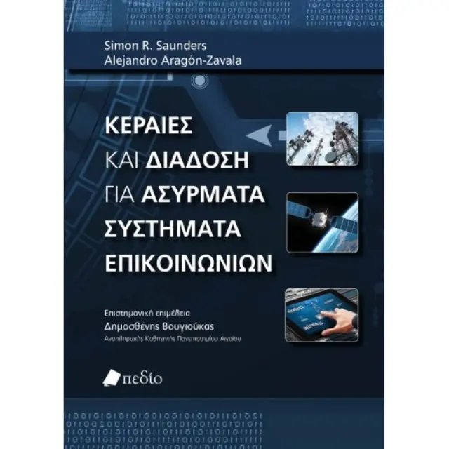 Κεραίες και διάδοση για ασύρματα συστήματα επικοινωνιών