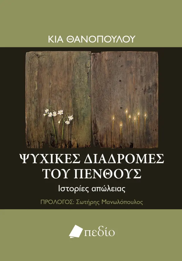 Ψυχικές διαδρομές του πένθους