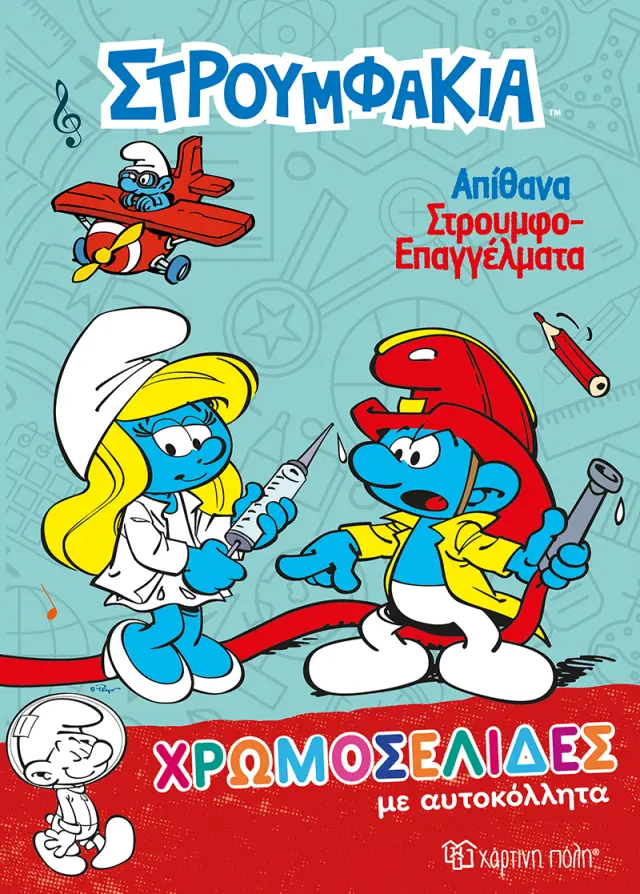 Στρουμφάκια - Απίθανα Στρουμφοεπαγγέλματα