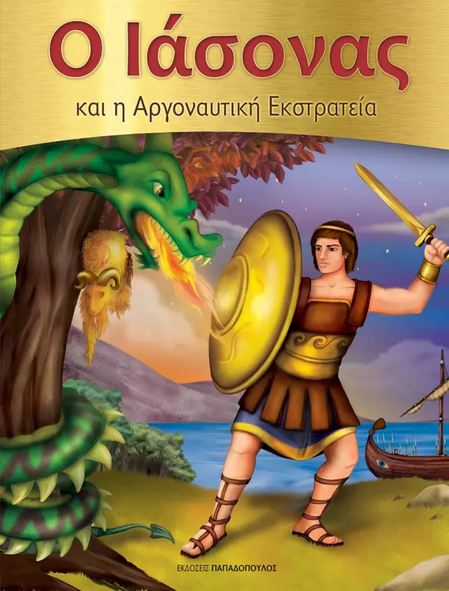 Ο Ιάσονας και η Αργοναυτική Εκστρατεία